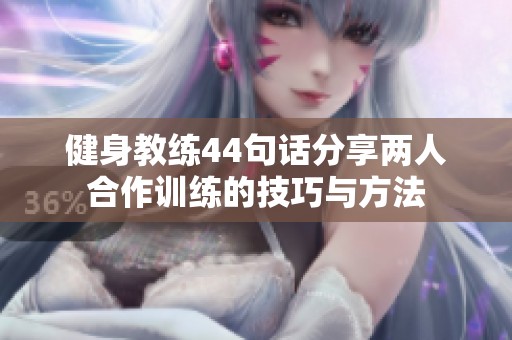 健身教练44句话分享两人合作训练的技巧与方法