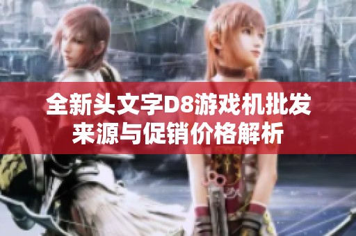 全新头文字D8游戏机批发来源与促销价格解析