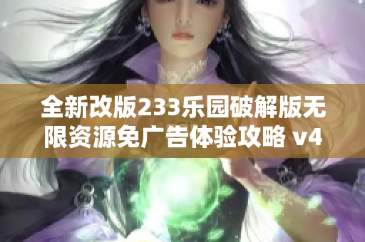 全新改版233乐园破解版无限资源免广告体验攻略 v4.4发布