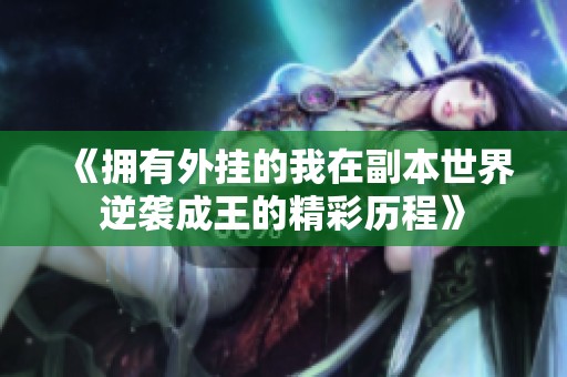 《拥有外挂的我在副本世界逆袭成王的精彩历程》