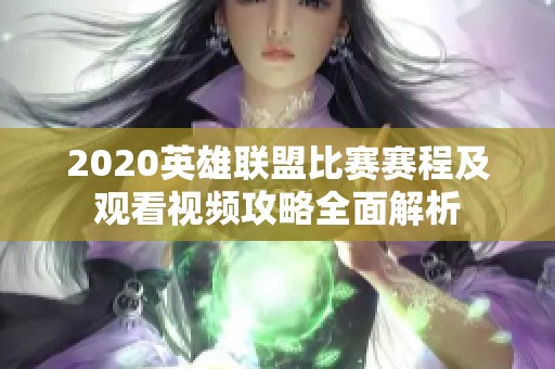 2020英雄联盟比赛赛程及观看视频攻略全面解析