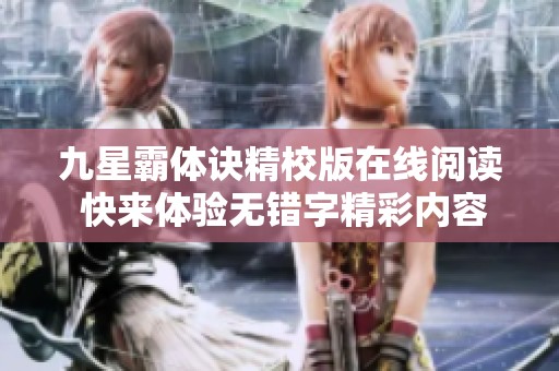 九星霸体诀精校版在线阅读 快来体验无错字精彩内容