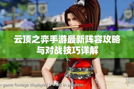 云顶之弈手游最新阵容攻略与对战技巧详解