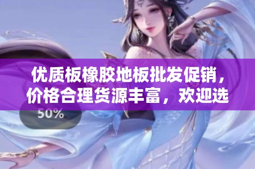 优质板橡胶地板批发促销，价格合理货源丰富，欢迎选购