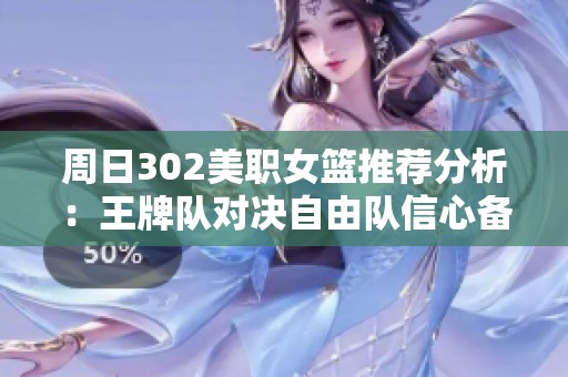 周日302美职女篮推荐分析：王牌队对决自由队信心备足