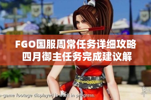 FGO国服周常任务详细攻略 四月御主任务完成建议解析