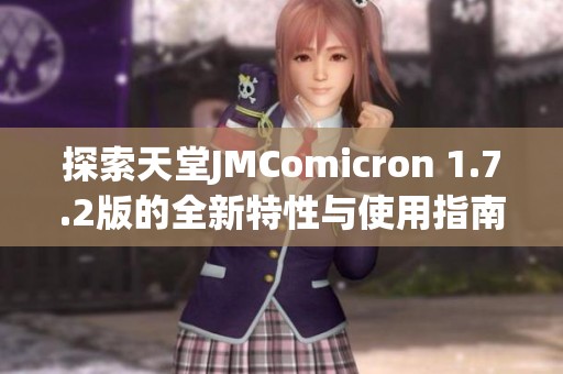 探索天堂JMComicron 1.7.2版的全新特性与使用指南
