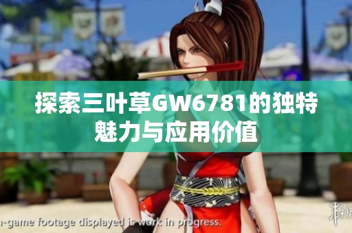 探索三叶草GW6781的独特魅力与应用价值