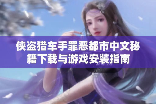 侠盗猎车手罪恶都市中文秘籍下载与游戏安装指南