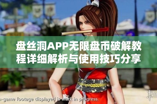 盘丝洞APP无限盘币破解教程详细解析与使用技巧分享