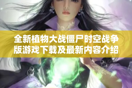 全新植物大战僵尸时空战争版游戏下载及最新内容介绍