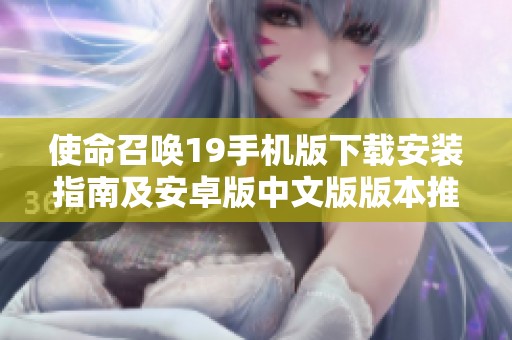 使命召唤19手机版下载安装指南及安卓版中文版版本推荐