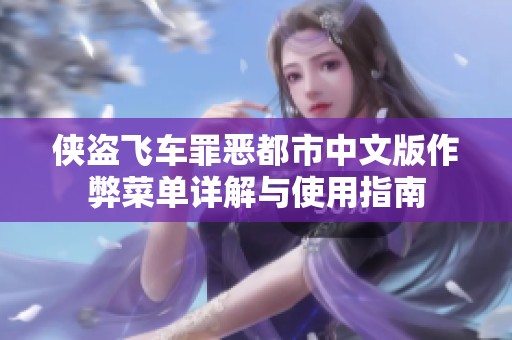 侠盗飞车罪恶都市中文版作弊菜单详解与使用指南