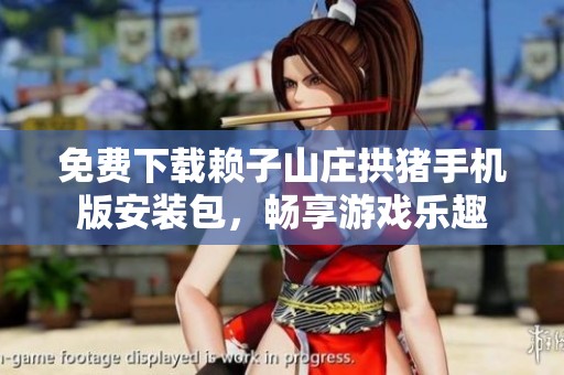免费下载赖子山庄拱猪手机版安装包，畅享游戏乐趣
