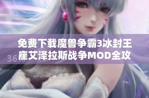 免费下载魔兽争霸3冰封王座艾泽拉斯战争MOD全攻略
