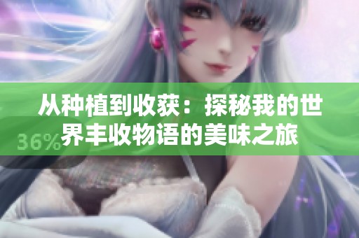 从种植到收获：探秘我的世界丰收物语的美味之旅