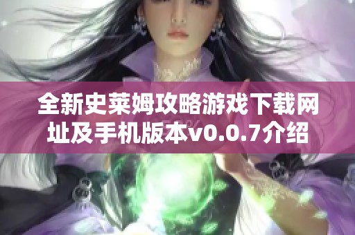 全新史莱姆攻略游戏下载网址及手机版本v0.0.7介绍