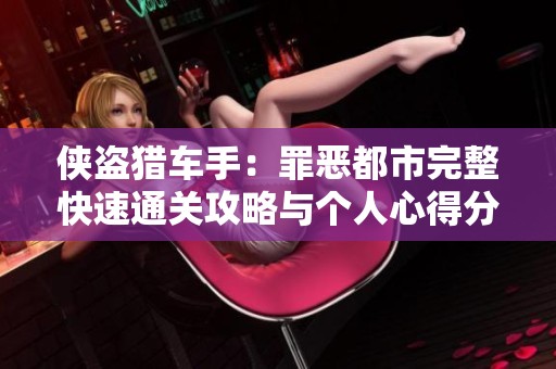 侠盗猎车手：罪恶都市完整快速通关攻略与个人心得分享