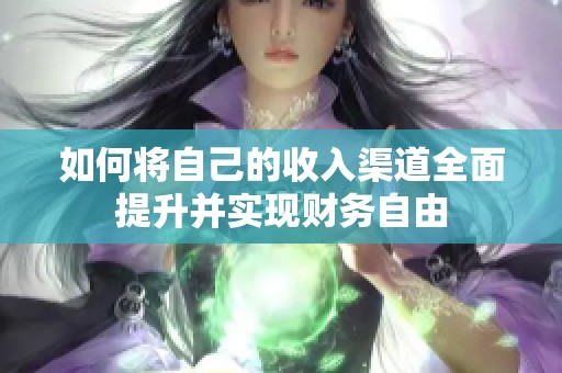 如何将自己的收入渠道全面提升并实现财务自由