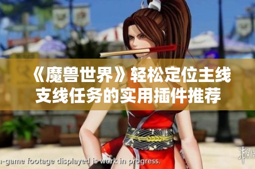 《魔兽世界》轻松定位主线支线任务的实用插件推荐