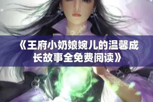《王府小奶娘婉儿的温馨成长故事全免费阅读》
