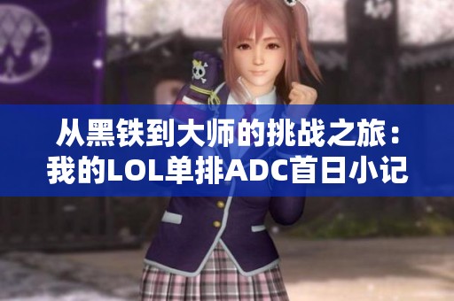 从黑铁到大师的挑战之旅：我的LOL单排ADC首日小记