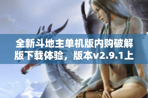 全新斗地主单机版内购破解版下载体验，版本v2.9.1上线了