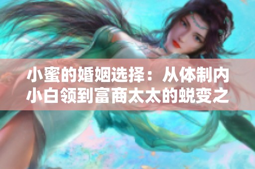 小蜜的婚姻选择：从体制内小白领到富商太太的蜕变之路