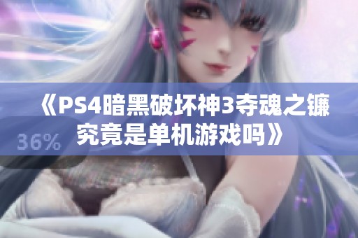 《PS4暗黑破坏神3夺魂之镰究竟是单机游戏吗》