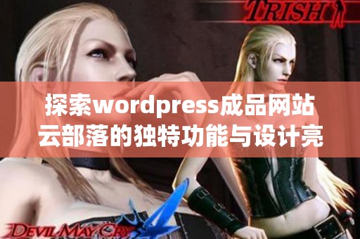 探索wordpress成品网站云部落的独特功能与设计亮点