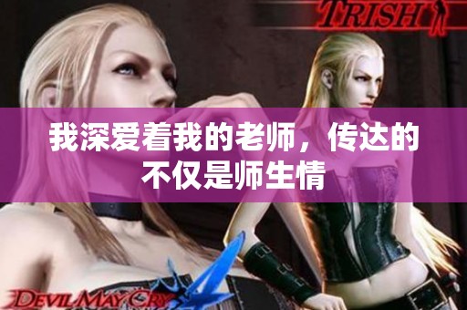 我深爱着我的老师，传达的不仅是师生情