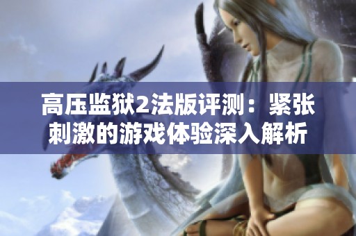 高压监狱2法版评测：紧张刺激的游戏体验深入解析