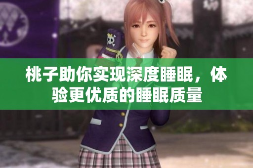 桃子助你实现深度睡眠，体验更优质的睡眠质量
