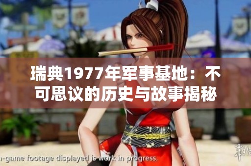 瑞典1977年军事基地：不可思议的历史与故事揭秘