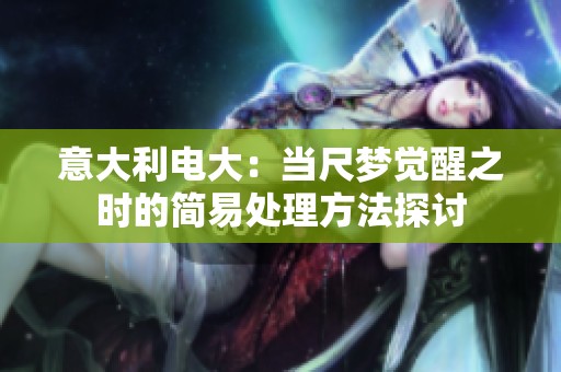 意大利电大：当尺梦觉醒之时的简易处理方法探讨