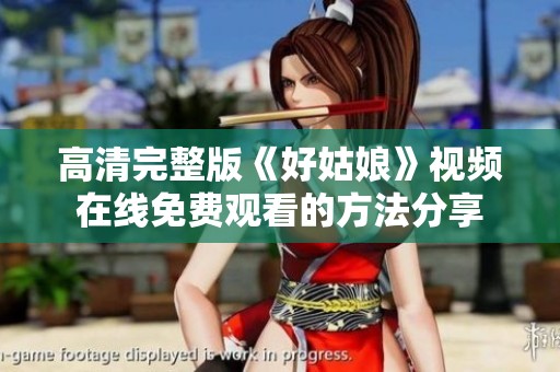 高清完整版《好姑娘》视频在线免费观看的方法分享