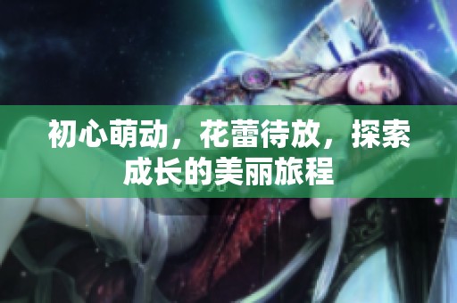 初心萌动，花蕾待放，探索成长的美丽旅程