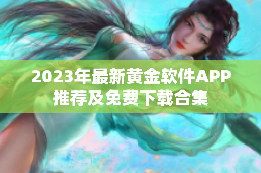 2023年最新黄金软件APP推荐及免费下载合集