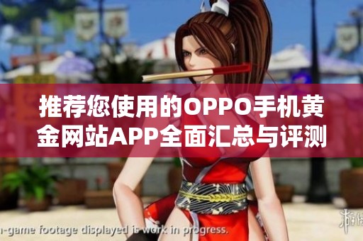 推荐您使用的OPPO手机黄金网站APP全面汇总与评测