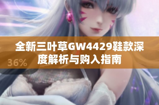 全新三叶草GW4429鞋款深度解析与购入指南