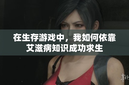 在生存游戏中，我如何依靠艾滋病知识成功求生