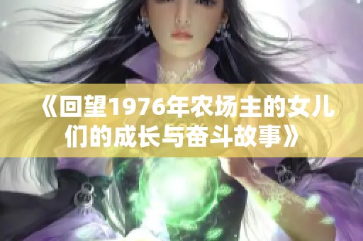 《回望1976年农场主的女儿们的成长与奋斗故事》