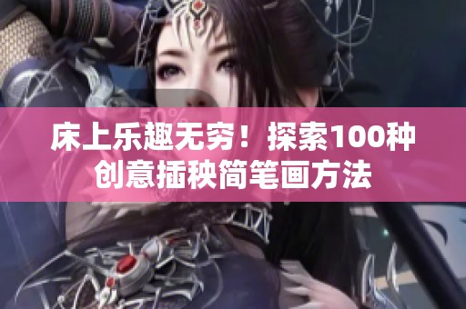 床上乐趣无穷！探索100种创意插秧简笔画方法