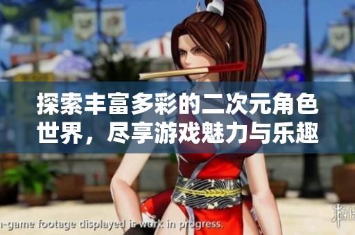 探索丰富多彩的二次元角色世界，尽享游戏魅力与乐趣