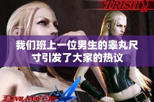 我们班上一位男生的睾丸尺寸引发了大家的热议