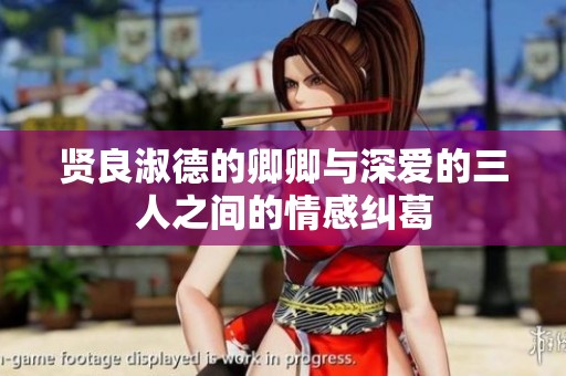 贤良淑德的卿卿与深爱的三人之间的情感纠葛