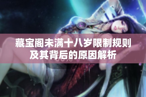 藏宝阁未满十八岁限制规则及其背后的原因解析