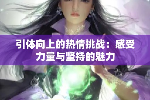 引体向上的热情挑战：感受力量与坚持的魅力