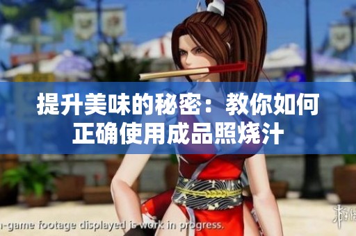 提升美味的秘密：教你如何正确使用成品照烧汁