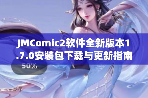 JMComic2软件全新版本1.7.0安装包下载与更新指南